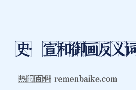 桯史·宣和御画反义词是什么意思的图片